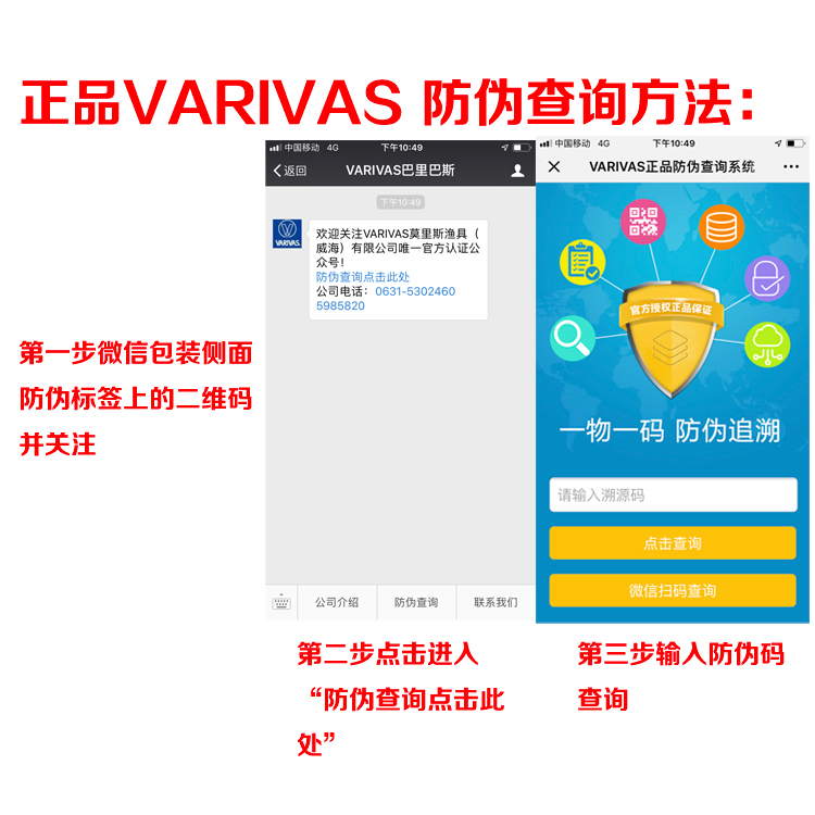 VARIVAS 防偽貼碼